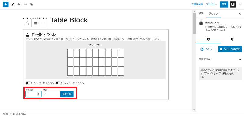 Flexible Table Block　カラム数（列数）と行数を指定し、「表を作成」を選択