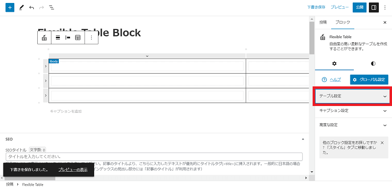 Flexible Table Block　右欄の「テーブル設定」を選択