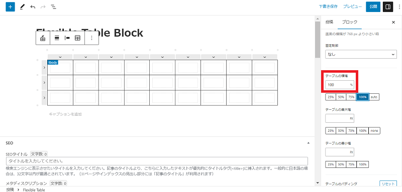 Flexible Table Block　表の幅が画面サイズぴったり