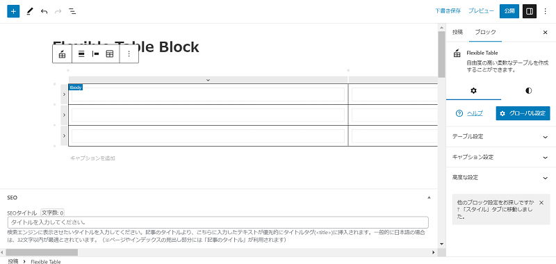 Flexible Table Block　セル幅を調整