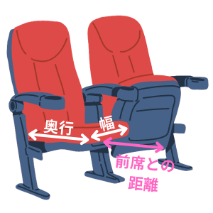 座席の寸法